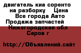 двигатель киа соренто D4CB на разборку. › Цена ­ 1 - Все города Авто » Продажа запчастей   . Нижегородская обл.,Саров г.